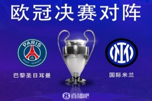 谁能笑到最后？欧冠决赛夺冠赔率：巴黎1.61 国米2.30